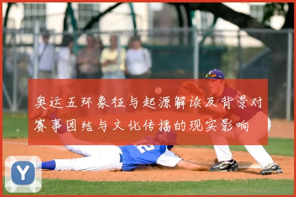 奥运五环象征与起源解读及背景对赛事团结与文化传播的现实影响