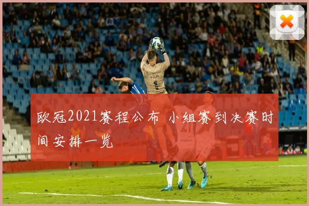 欧冠2021赛程公布 小组赛到决赛时间安排一览