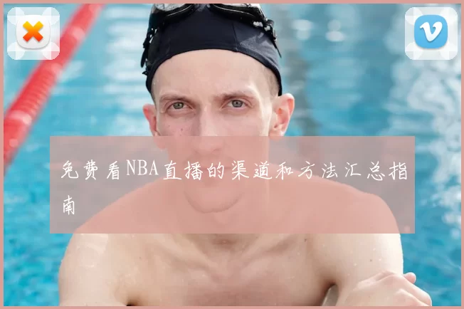 免费看NBA直播的渠道和方法汇总指南
