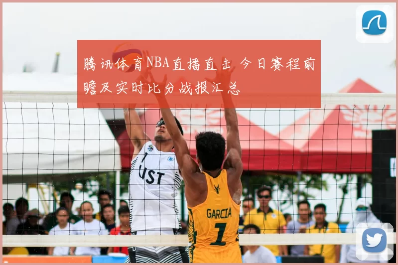 腾讯体育NBA直播直击 今日赛程前瞻及实时比分战报汇总