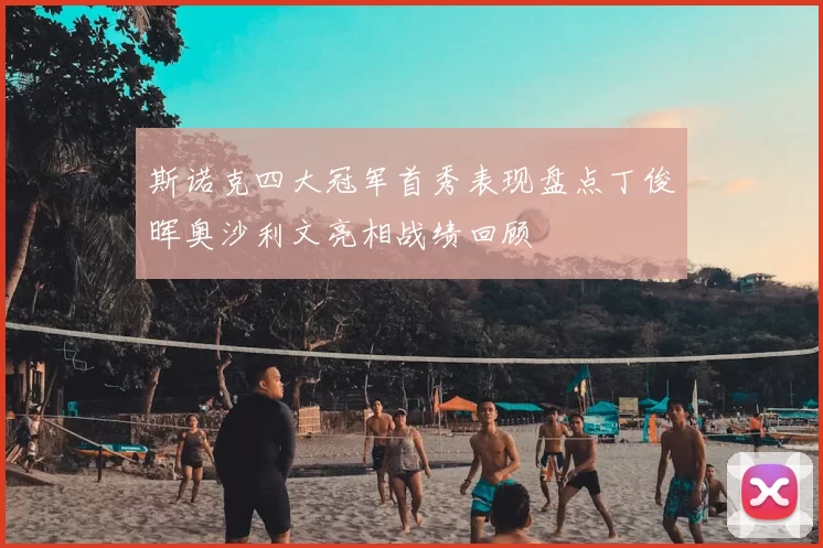 斯诺克四大冠军首秀表现盘点丁俊晖奥沙利文亮相战绩回顾