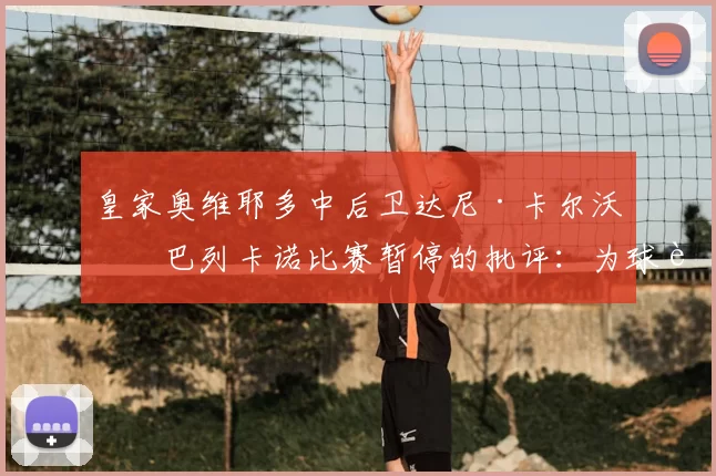 皇家奥维耶多中后卫达尼·卡尔沃对巴列卡诺比赛暂停的批评：为球迷和俱乐部利益而战