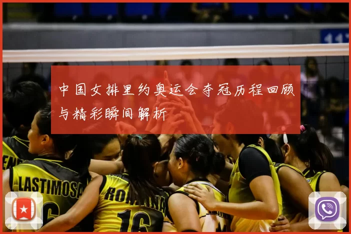 中国女排里约奥运会夺冠历程回顾与精彩瞬间解析