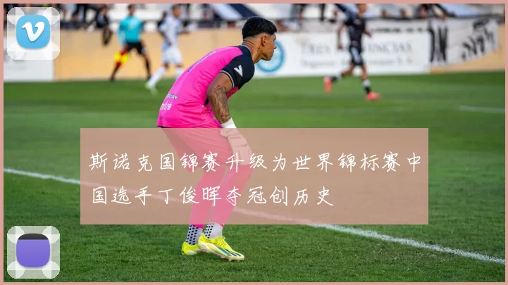 斯诺克国锦赛升级为世界锦标赛中国选手丁俊晖夺冠创历史