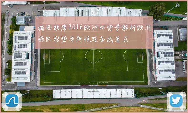 梅西缺席2016欧洲杯背景解析欧洲强队形势与阿根廷备战看点