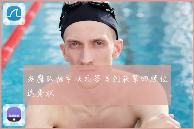 老鹰队抽中状元签马刺获第四顺位选秀权