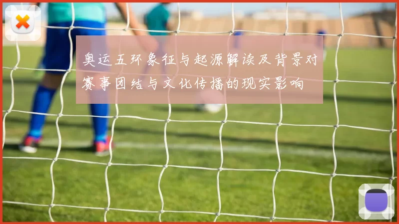 奥运五环象征与起源解读及背景对赛事团结与文化传播的现实影响