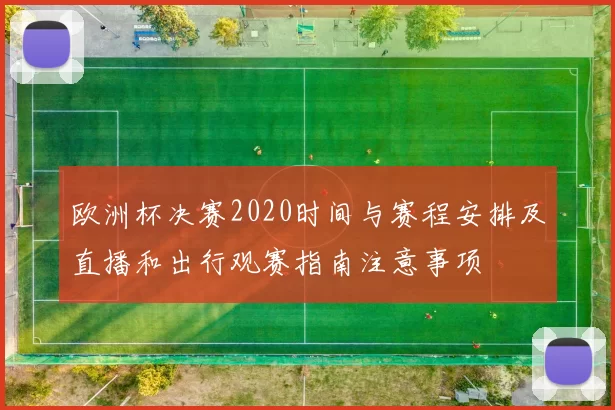 欧洲杯决赛2020时间与赛程安排及直播和出行观赛指南注意事项