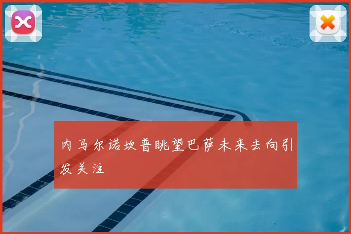 内马尔诺坎普眺望巴萨未来去向引发关注