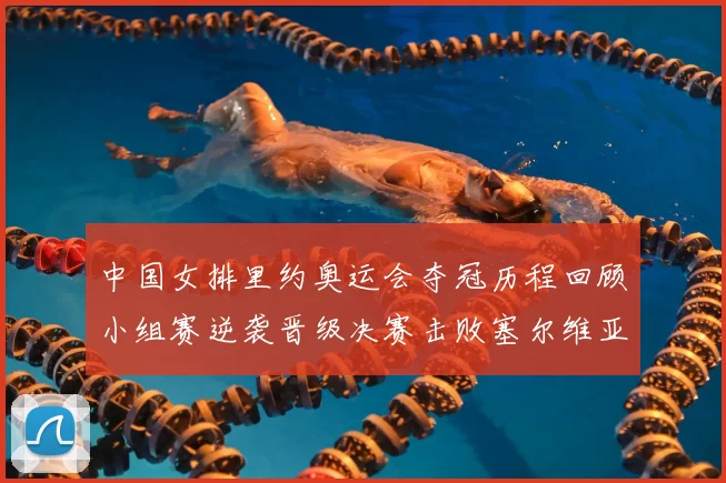 中国女排里约奥运会夺冠历程回顾小组赛逆袭晋级决赛击败塞尔维亚