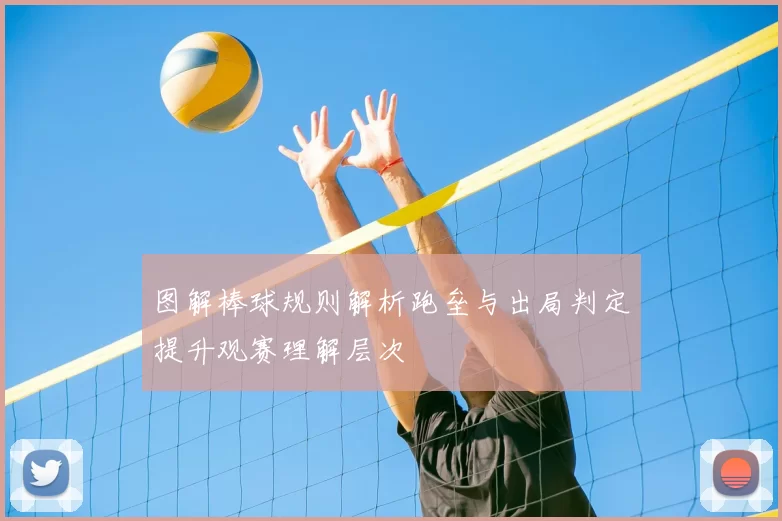 图解棒球规则解析跑垒与出局判定提升观赛理解层次