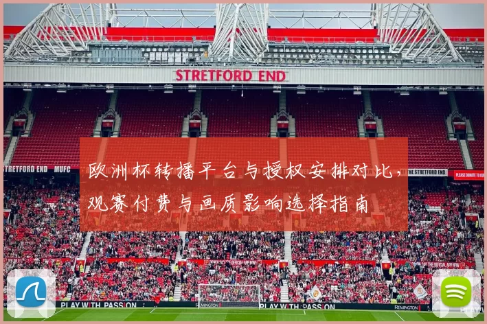 欧洲杯转播平台与授权安排对比，观赛付费与画质影响选择指南