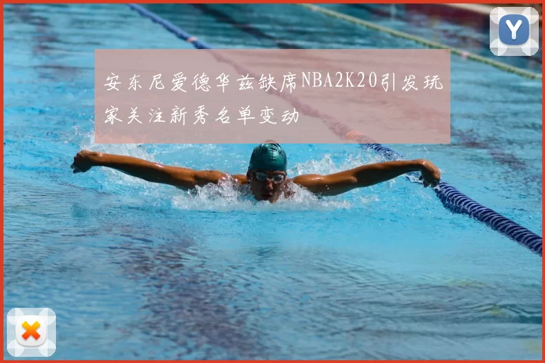 安东尼爱德华兹缺席NBA2K20引发玩家关注新秀名单变动