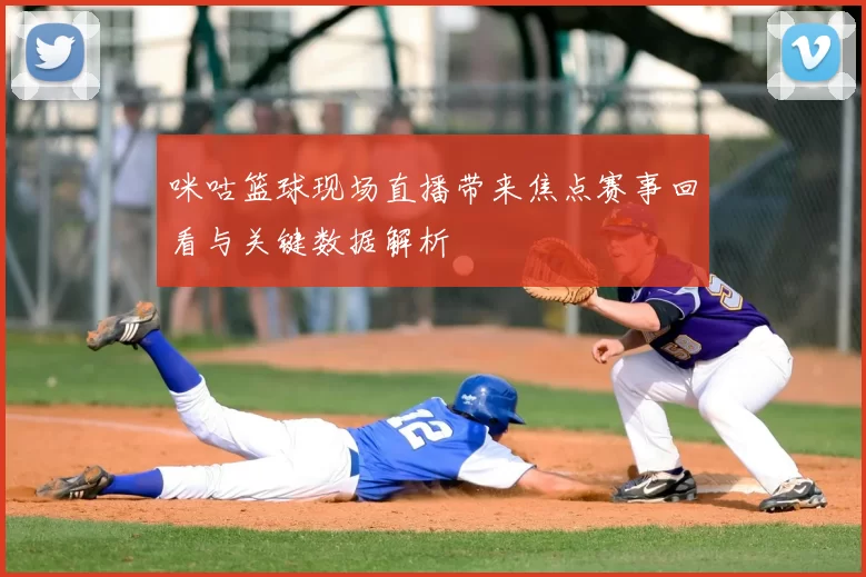 咪咕篮球现场直播带来焦点赛事回看与关键数据解析