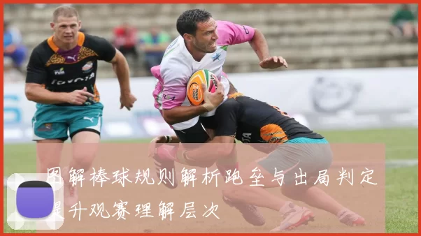 图解棒球规则解析跑垒与出局判定提升观赛理解层次