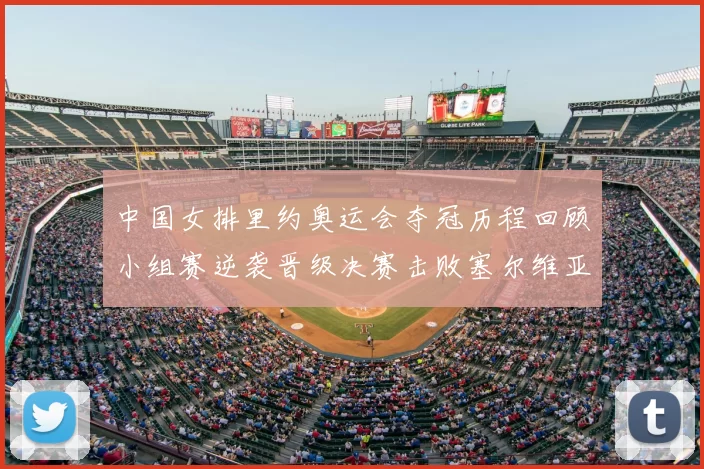 中国女排里约奥运会夺冠历程回顾小组赛逆袭晋级决赛击败塞尔维亚