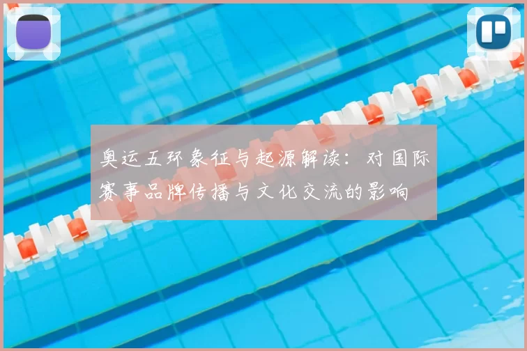 奥运五环象征与起源解读：对国际赛事品牌传播与文化交流的影响