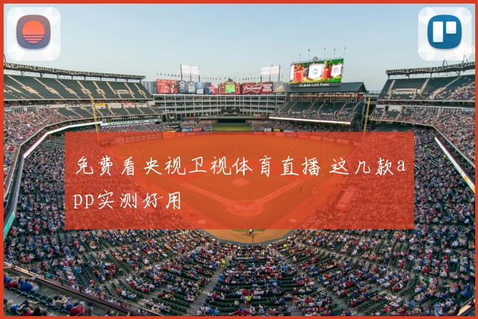 免费看央视卫视体育直播 这几款app实测好用