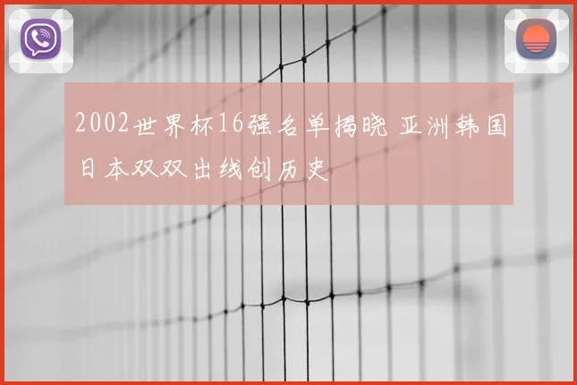 2002世界杯16强名单揭晓 亚洲韩国日本双双出线创历史