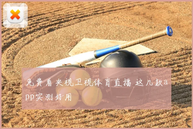 免费看央视卫视体育直播 这几款app实测好用