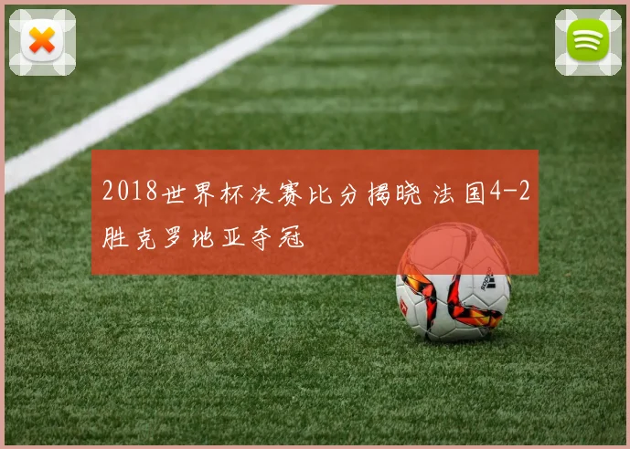 2018世界杯决赛比分揭晓 法国4-2胜克罗地亚夺冠
