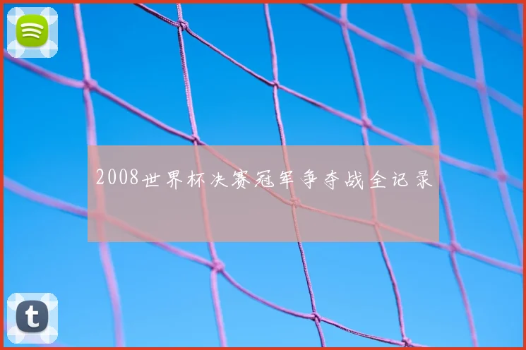2008世界杯决赛冠军争夺战全记录