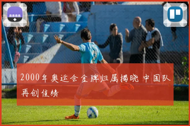 2000年奥运会金牌归属揭晓 中国队再创佳绩