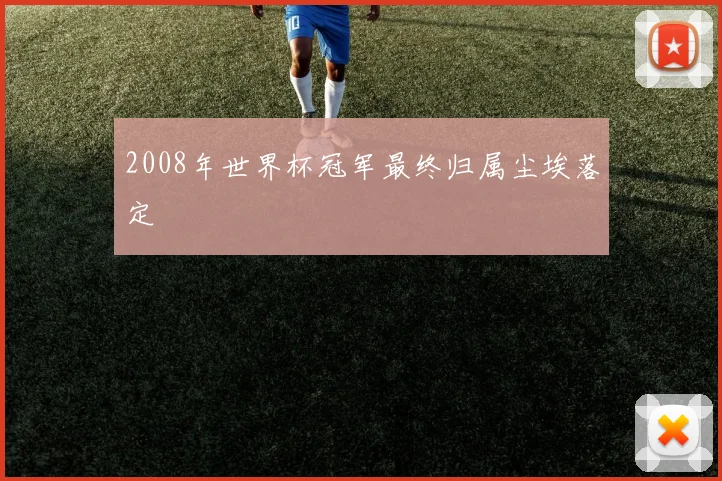 2008年世界杯冠军最终归属尘埃落定